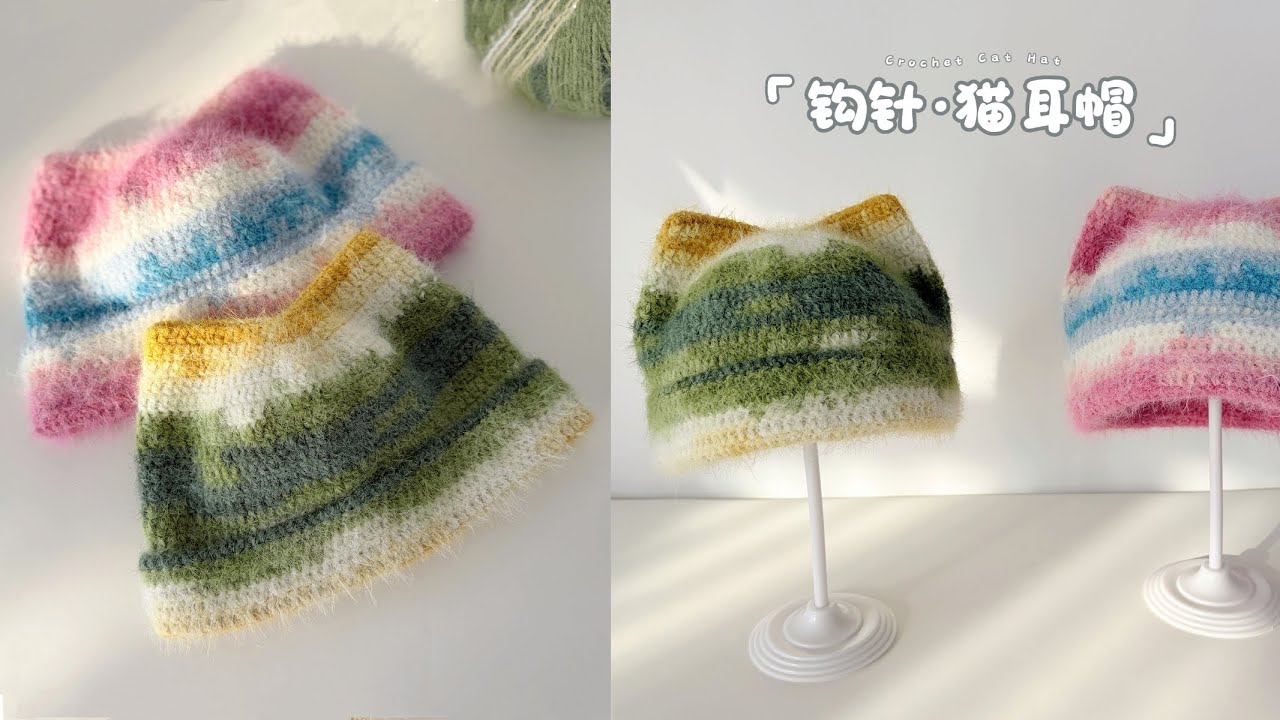 钩针猫耳帽：暖萌可爱，简单利索