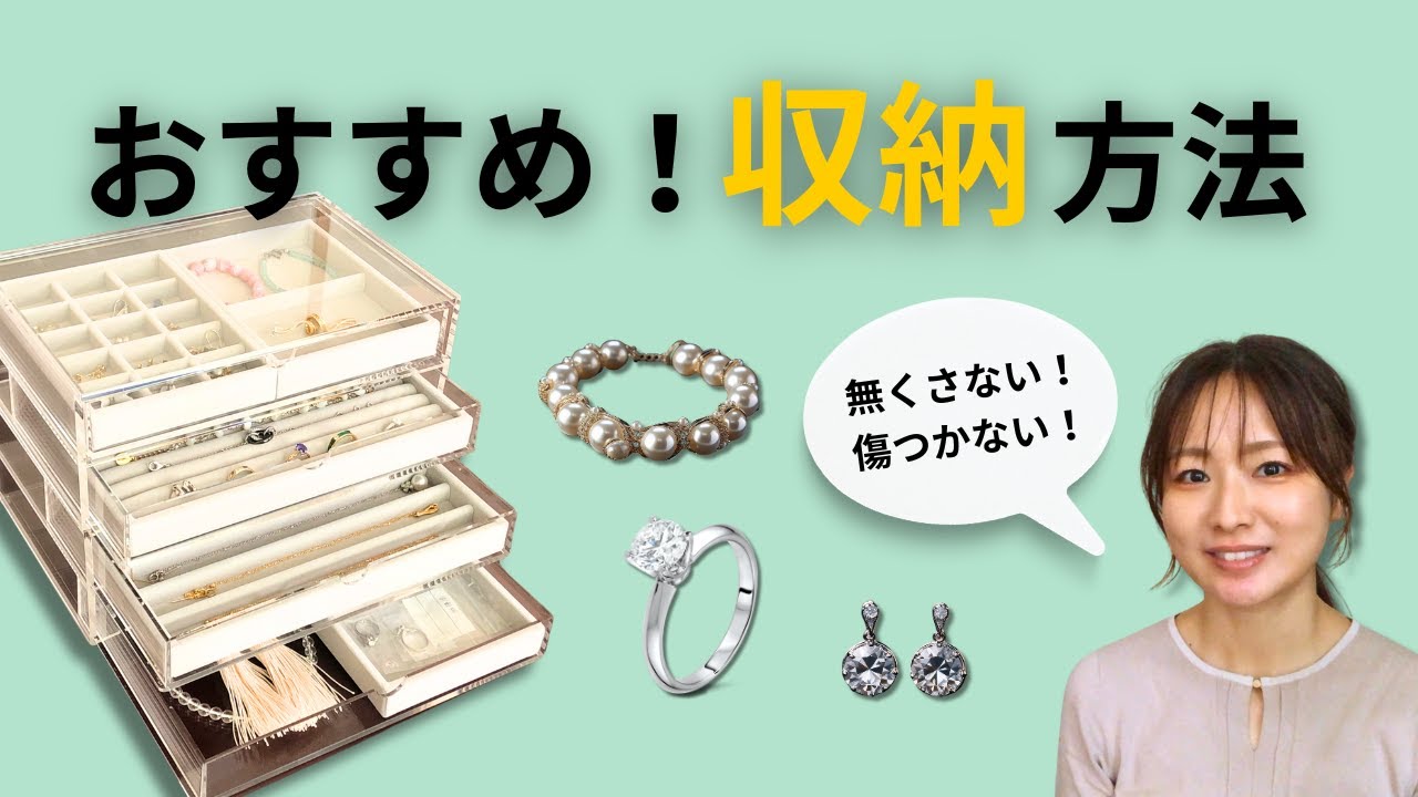 【ジュエリーの収納方法】おすすめ収納グッズや収納ルール、持ち運びの時の注意点などジュエリーのプロが教えます。