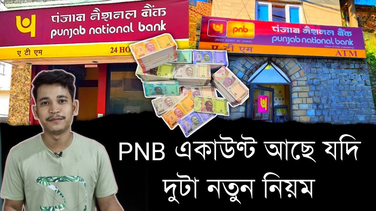 PNB একাউন্ট আছে যদি দুটা নতুন নিয়ম || গ্ৰাহকৰ ধন হব সুৰক্ষিত || Aapun Shorts