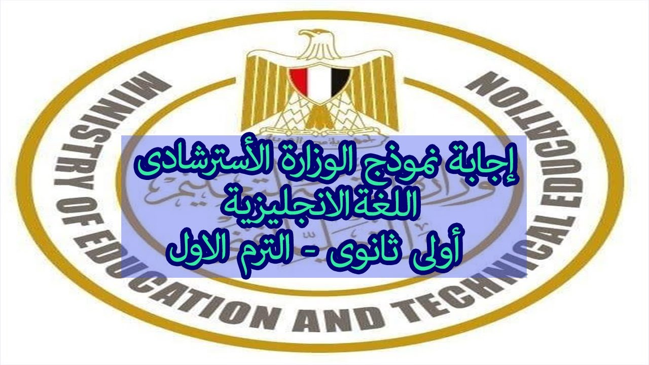 الإجابة النموذجية لإمتحان الوزارة الاسترشادى فى اللغة الانجليزية للصف الاول الثانوى ترم اول 2020 م
