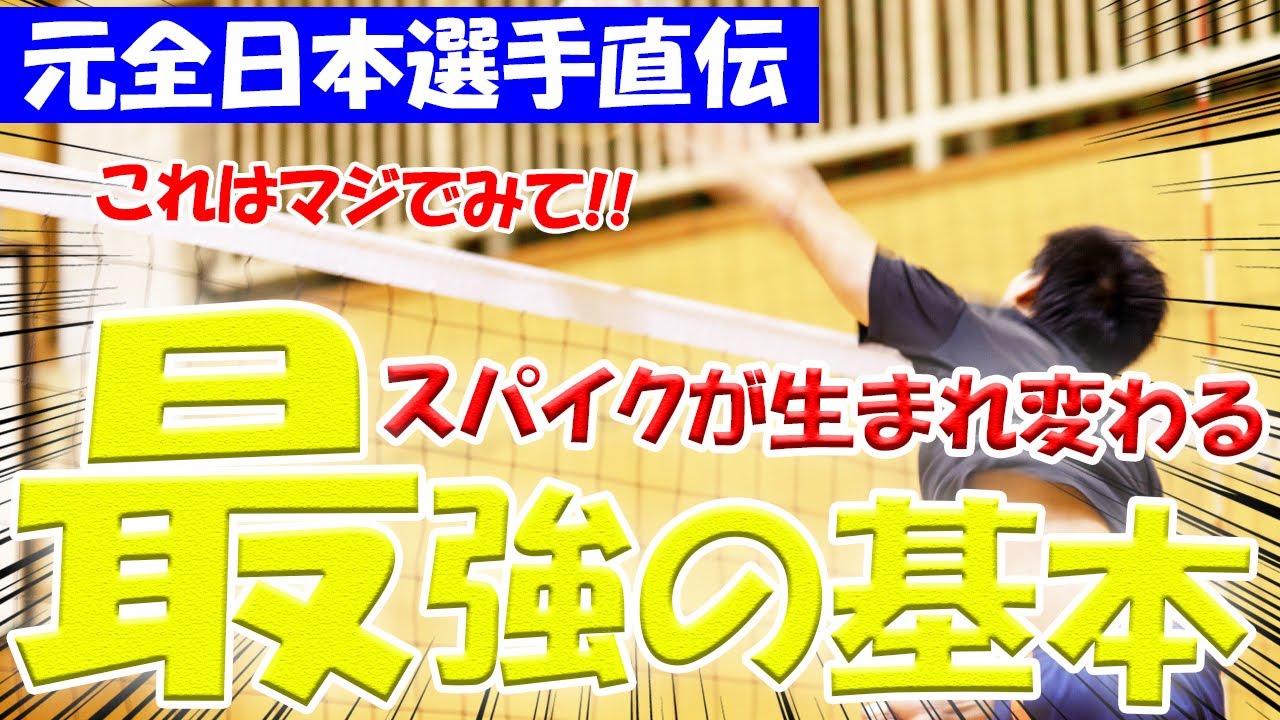 【元全日本選手直伝!!】このスパイクスイングで「打点・パワー・コース幅」全てが大きく変わる【バレーボール】