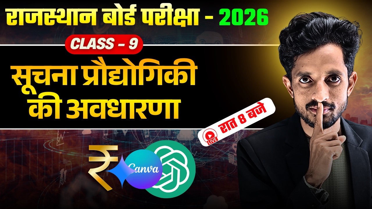 RBSE Class 9th सूचना प्रौद्योगिकी की अवधारणा🎯RBSE Class 9th Yearly Exam 2026
