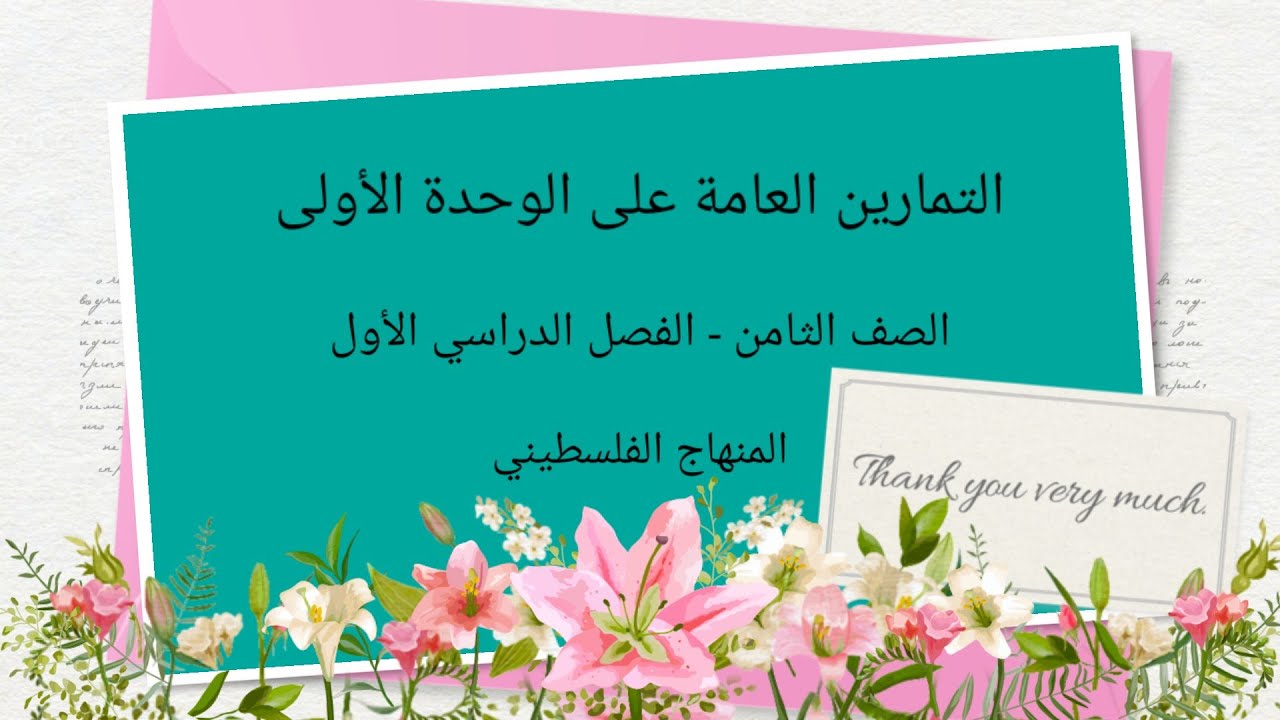 #الصف الثامن#الوحدة الاولى-الدرس الثامن-التمارين العامة-وحدة الاعداد النسبية والاعداد الغير نسبية#