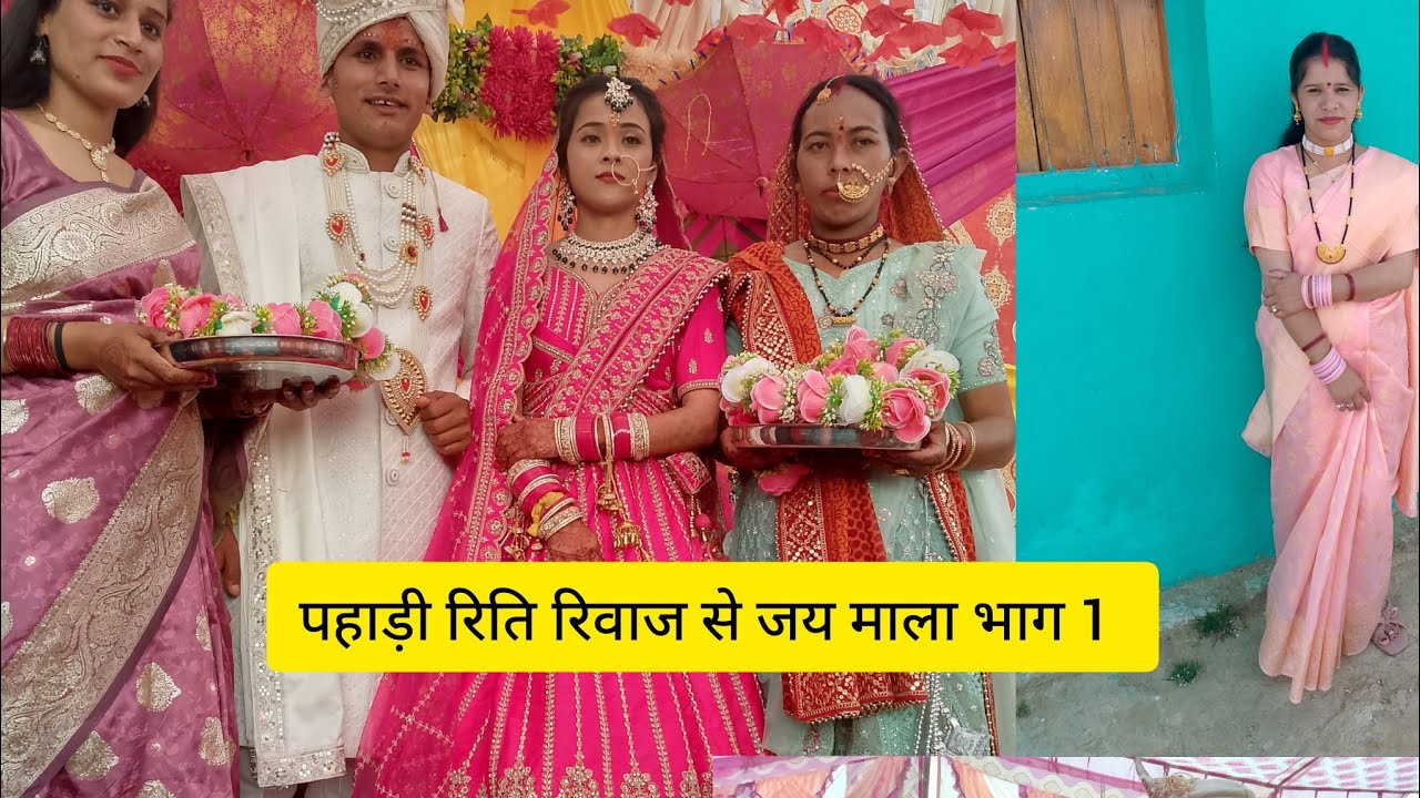 मंजू की बारात आई बना से पहाड़ी रिति रिवाज से जय माला भाग 1