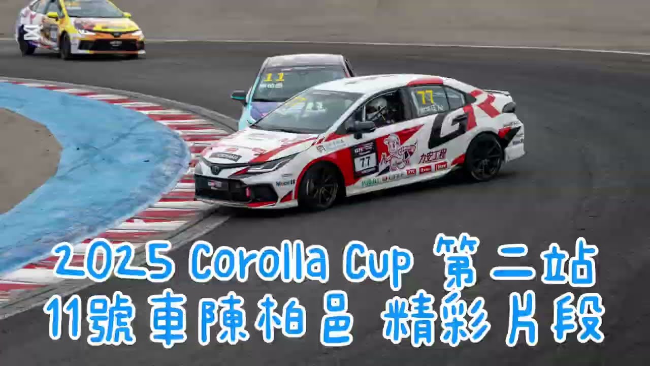 2025 Toyota Corolla Cup 統規賽 第二站 11號車 陳柏邑 精彩片段