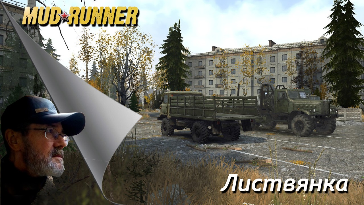 MudRunner / Листвянка /  # 1