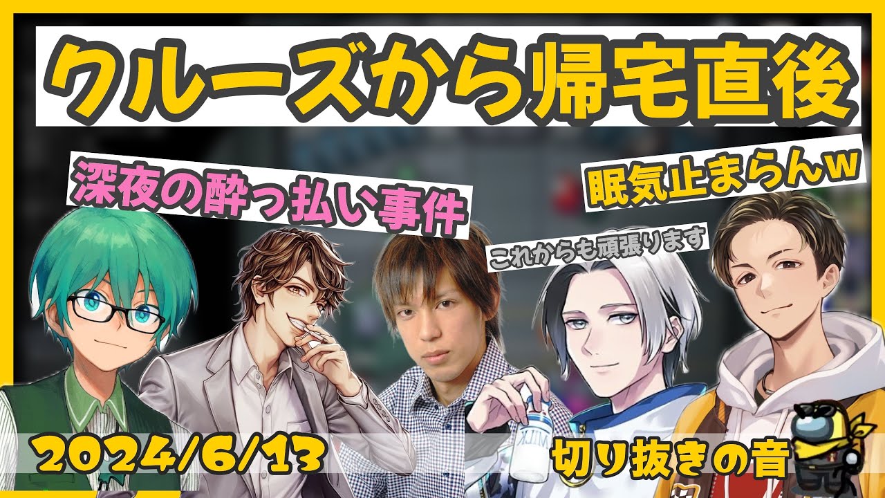 高田村クルーズから帰宅直後の面々【2024/6/13 Is/いずちゃんねる切り抜き】