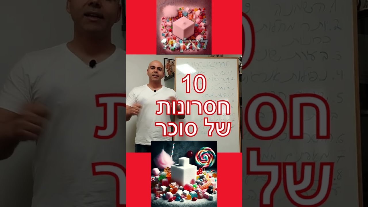 האם סוכר משמין, סוכר מזיק לבריאות, סוכר מזיק לשיניים, האם סוכר מזיק לבריאות, 10 חסרונות של הסוכר