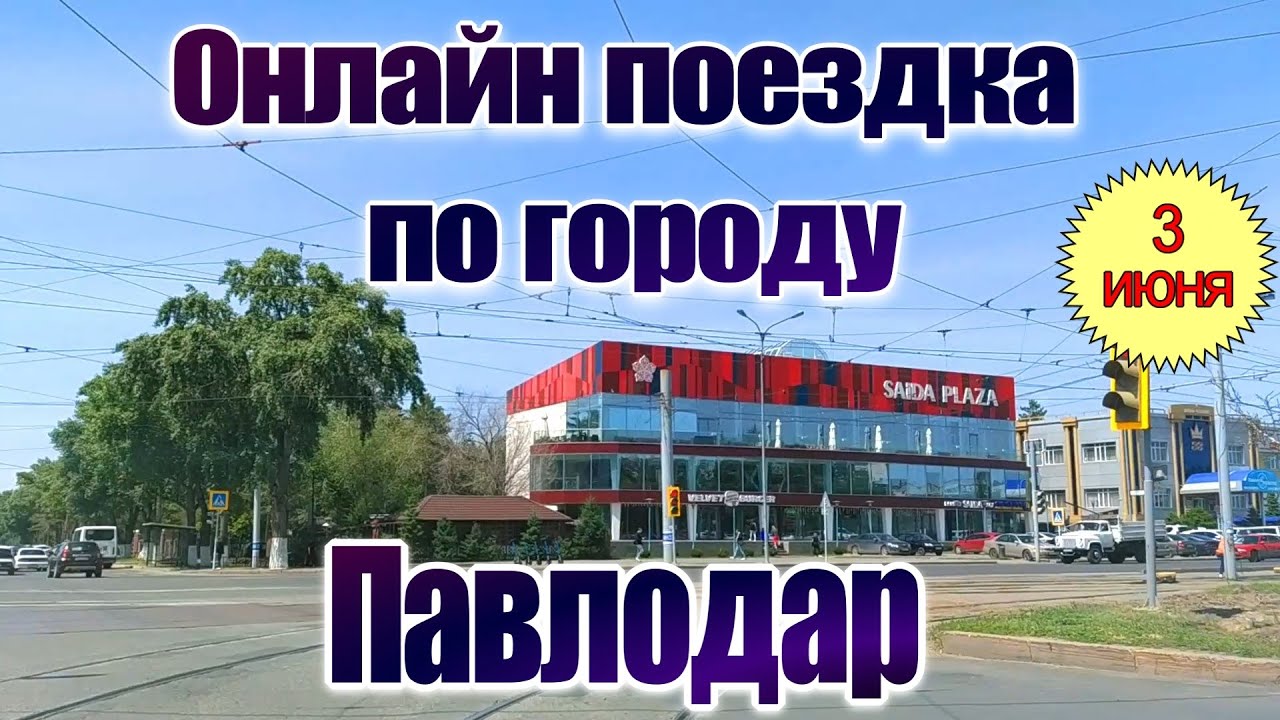 Павлодар Онлайн поездка по городу 3 июня 2024г
