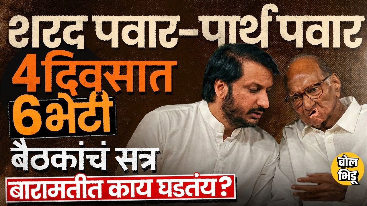 Sharad Pawar Parth Pawar Meeting: पवार कुटुंबाच्या लागोपाठ बैठका, Baramati मध्ये नेमकं काय शिजतंय ?