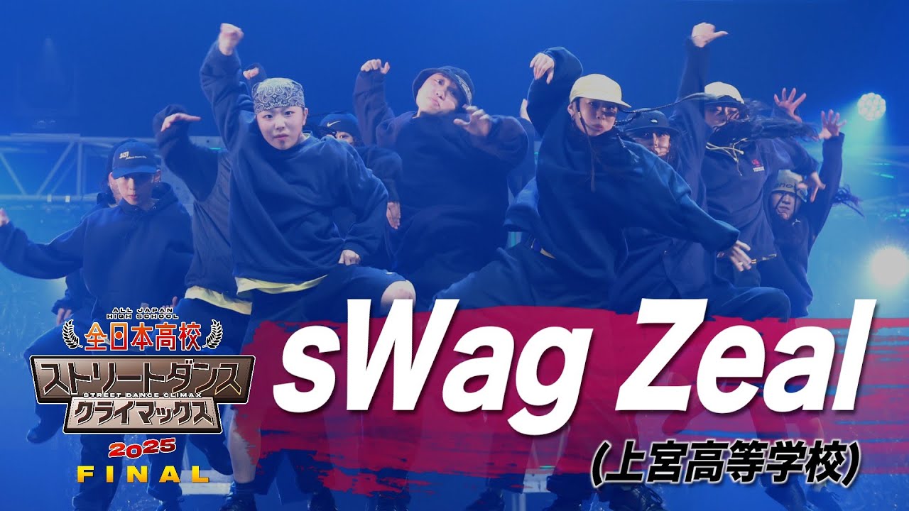 sWag Zeal（HIP HOP/上宮高等学校）│全日本高校ストリートダンスクライマックス2025 FINAL