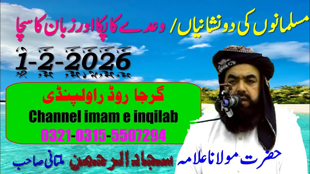 Allama sajadurahman sab multani | 1-2-2026 | وعدے کا پکا | اور زبان کا سچا