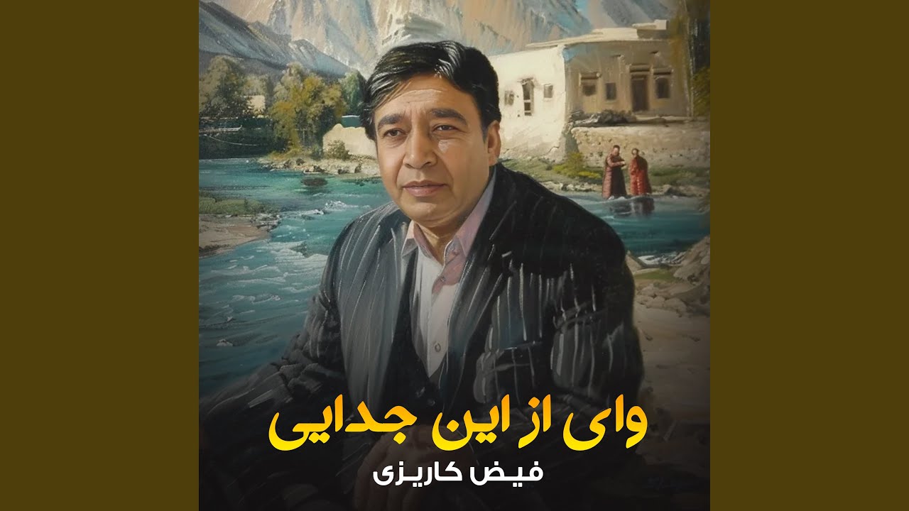 وای از این جدایی