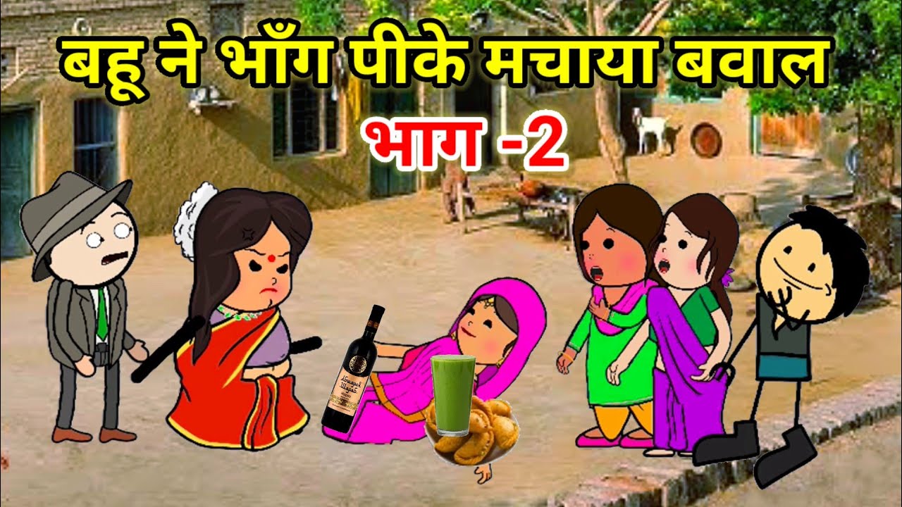 बहू ने भांग पी के मचाया बवाल पार्ट -2 | फुल कॉमेडी | #comedy #cartoon #tweencraft