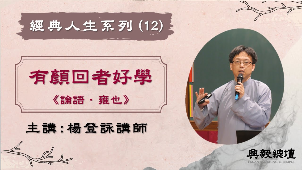 【經典人生系列】有顏回者好學《論語》楊登詠講師
