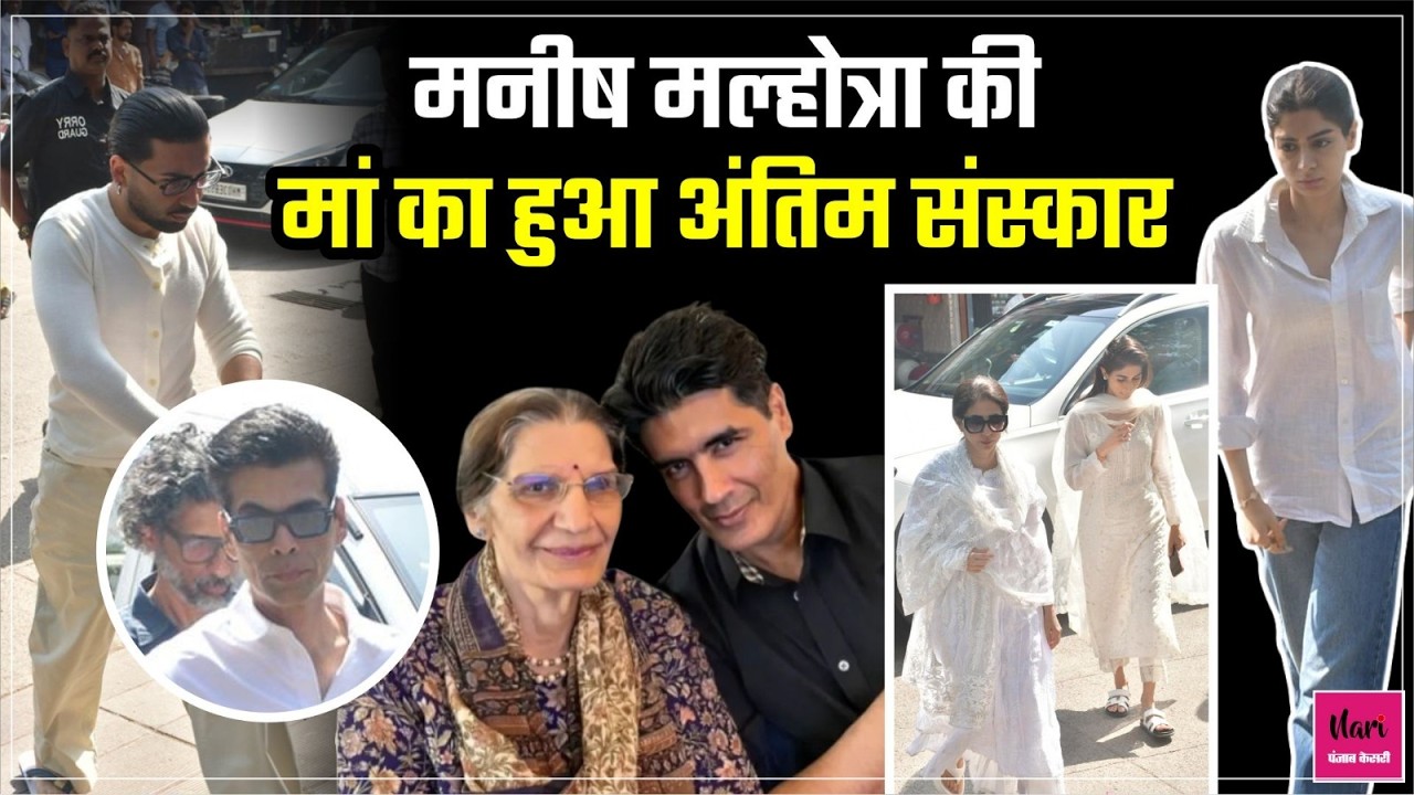 मां के निधन से टूटे Manish Malhotra😭दुख में दोस्त का सहारा बनें Karan Johar, अंतिम विदाई देने