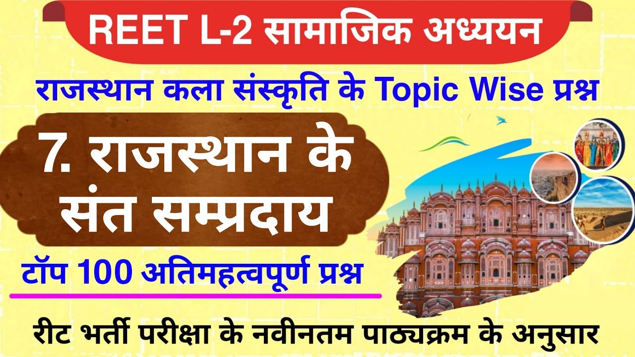Reet 2025 : राजस्थान के संत संप्रदाय के महत्वपूर्ण प्रश्न | राजस्थान के संत संप्रदाय | #reet