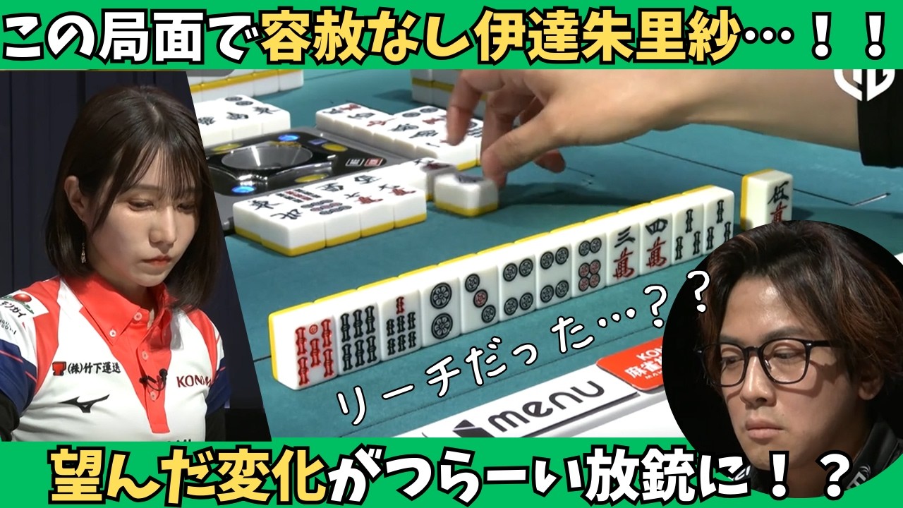 【Mリーグ：伊達朱里紗】容赦なし伊達朱里紗！望んだ変化がつらーい放銃に！？