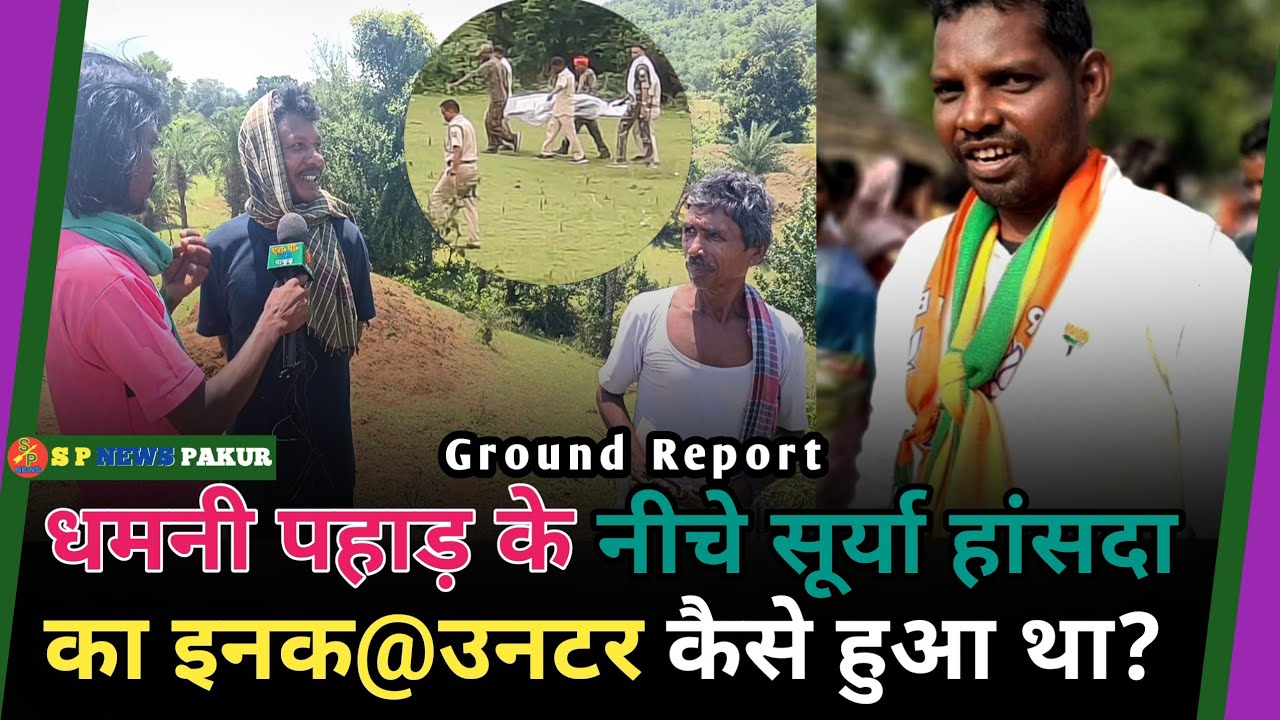 धमनी पहाड़ के नीचे Surya Hansda का इनक@उटर कैसे हुआ था?