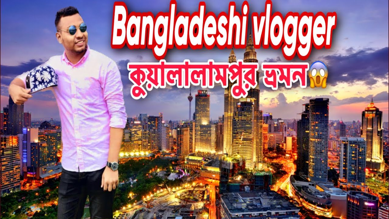 মালয়েশিয়া শহর কেমন🤔 | malaysia kuala lumpur city bangla vlogs | Bangladeshi vlogger