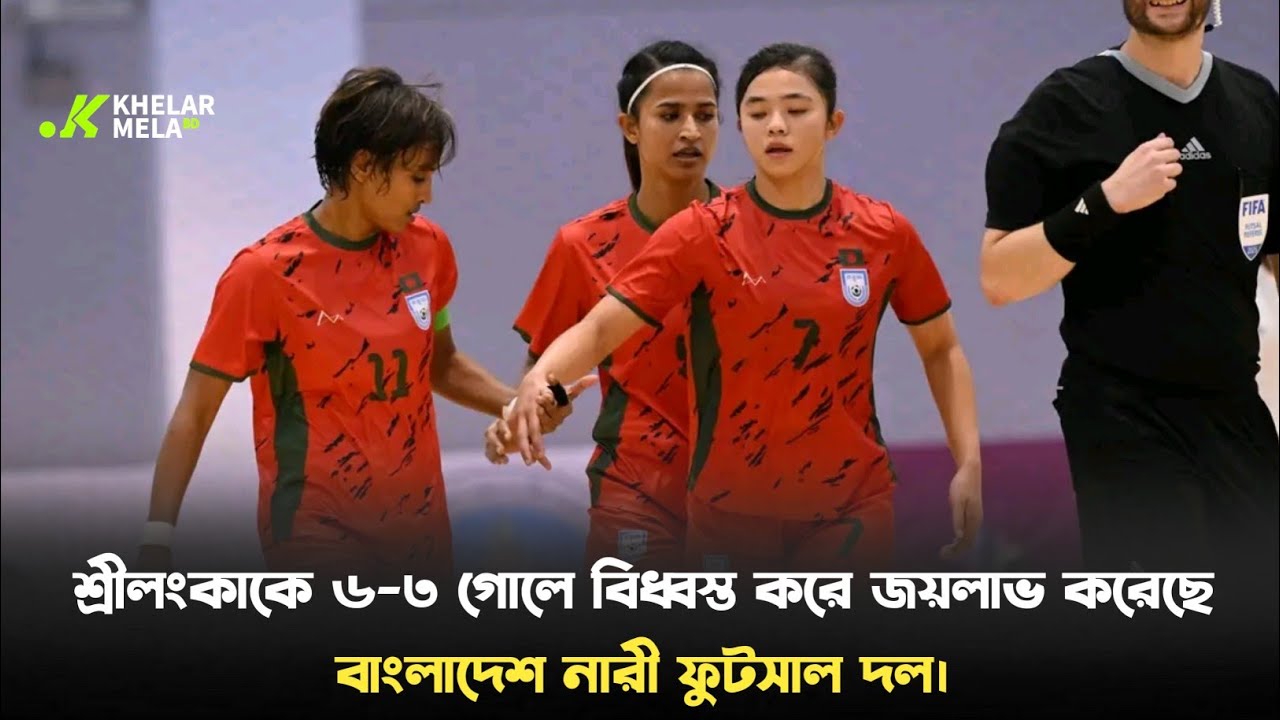 শ্রীলংকাকে ৬-৩ গোলে বিধস্ত করে জয়লাভ করেছে। বাংলাদেশ নারী ফুটসাল দল। Khelar Mela BD