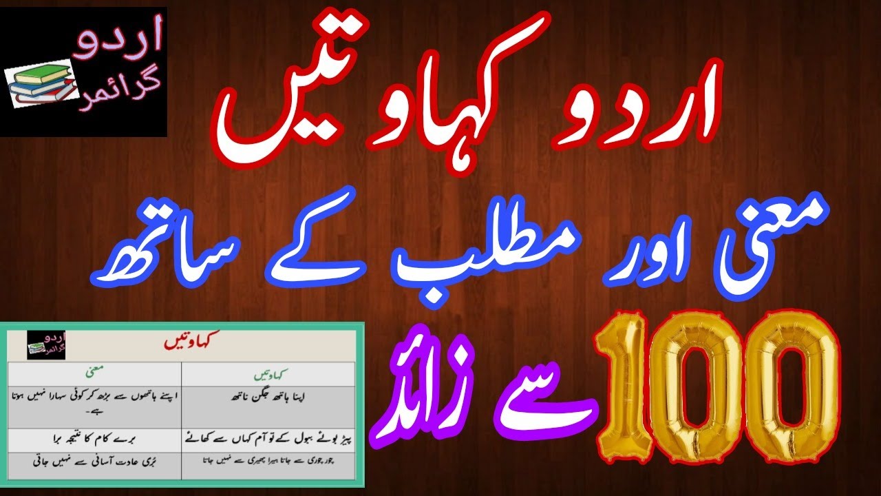 Urdu Kahawat With Meaning|اردو کہاوتیں معنی کے ساتھ|zarabul imsaal and kahawatein|Urdu proverb