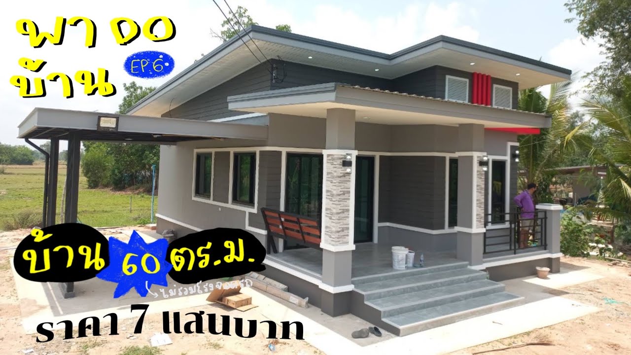 พา DO บ้าน Ep.6 | บ้าน 60 ตารางเมตร ในราคา 7 แสนบาท ( 🏠 )