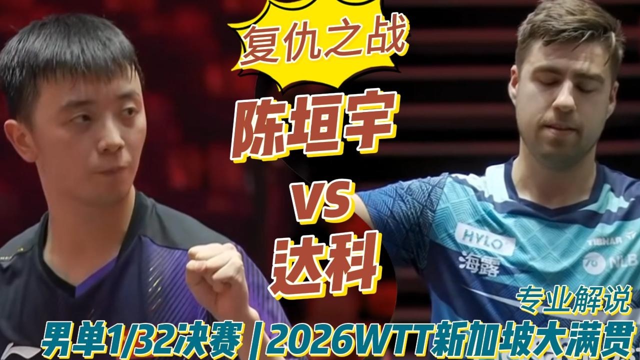复仇之战！陈垣宇vs达科 | Chen Yuanyu vs Darko Jorgic | 男单1/32决赛 | 2026WTT新加坡大满贯20260223