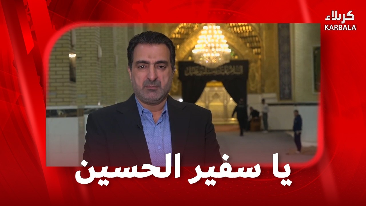 يا سفير الحسين - 16- 3 - 2026