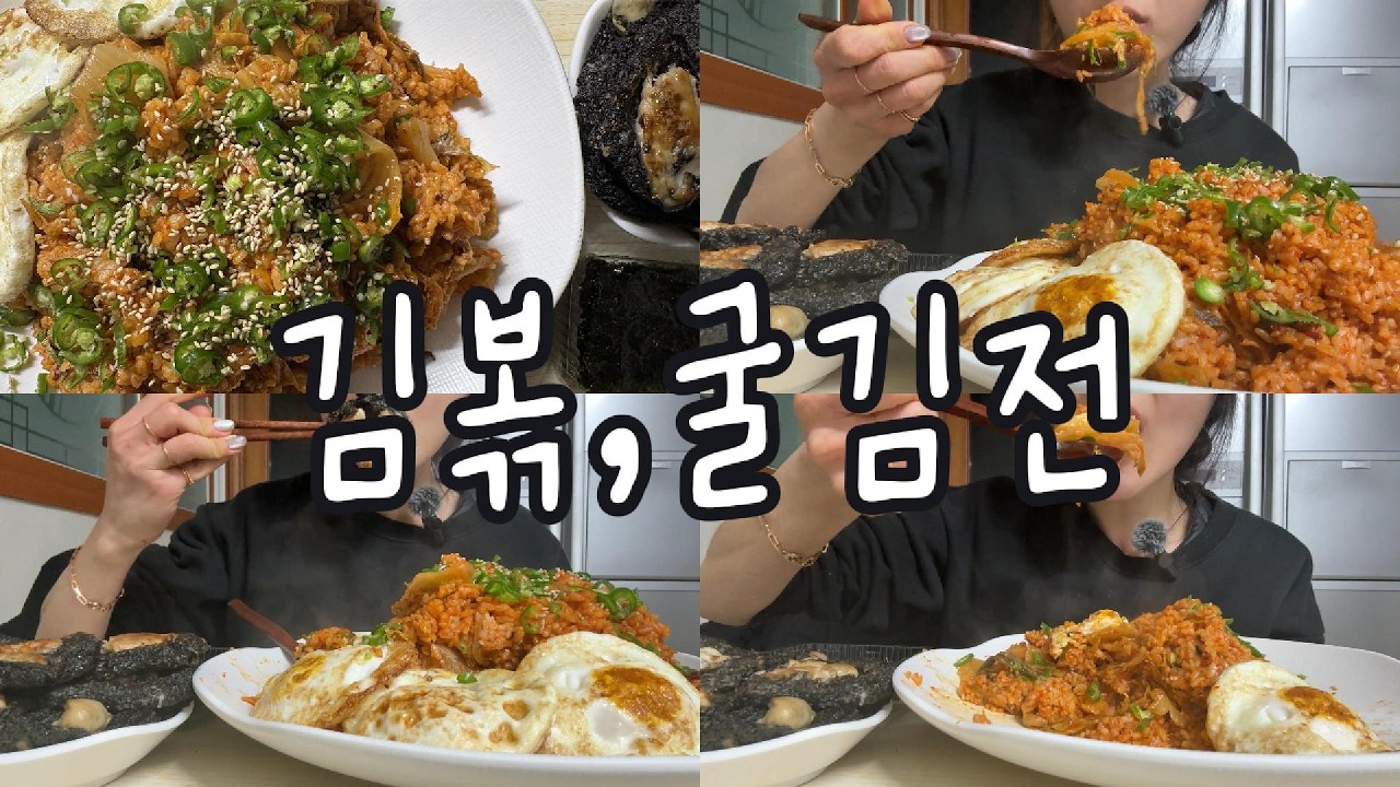 #먹방 317 🔥김치만으로 이 맛이 가능해?! 근본 김치볶음밥에 굴김전까지..땡초+반숙후라이+조미김 조합 미쳤다…💛