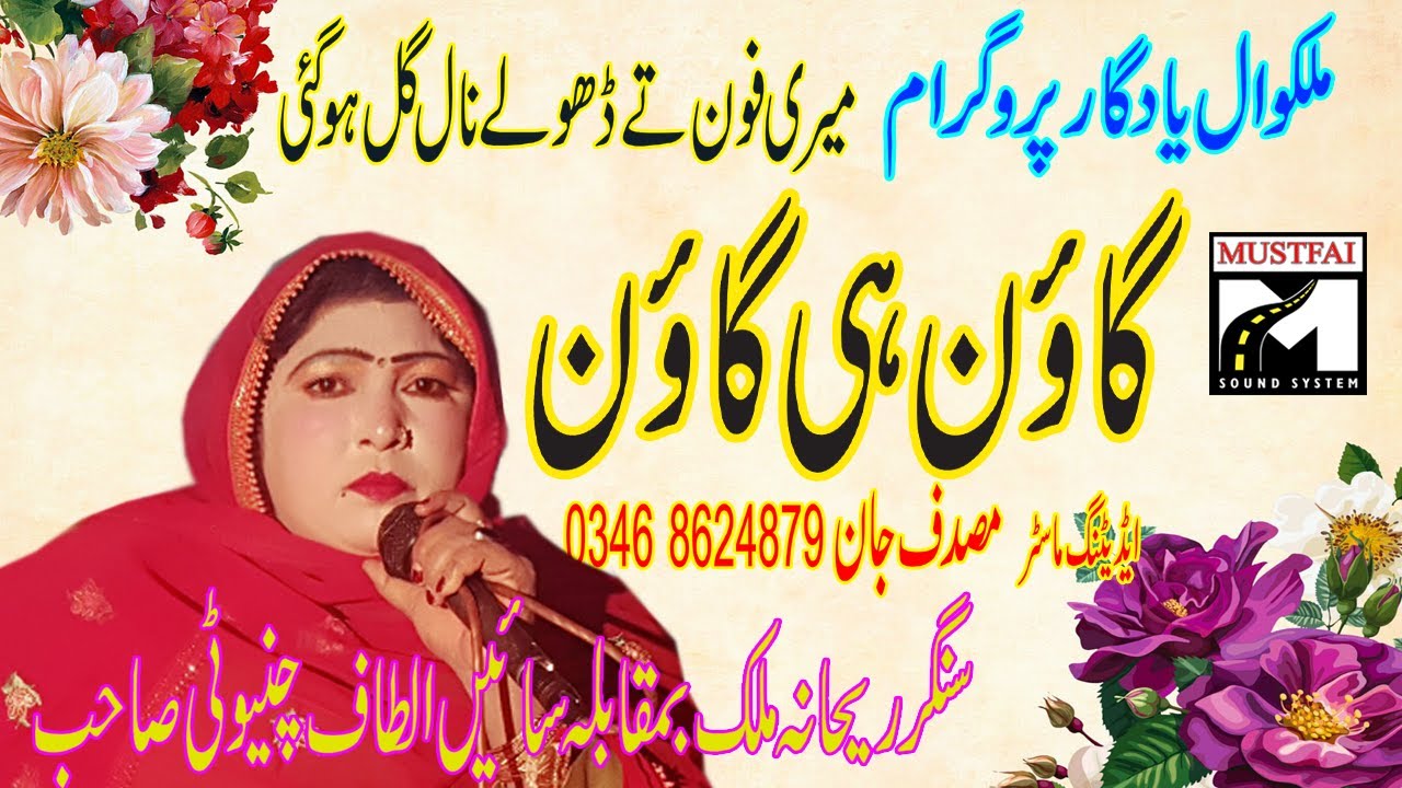GOON MAHIYE  2020  HD  REHANA MALIK MALIK WAL PROGRAM RALEES BY MUSTAFAI SOUND AND MOVIES 86SB