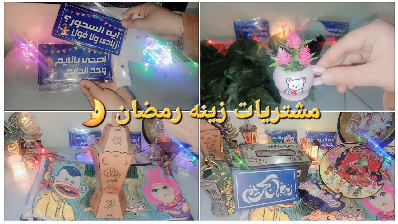 مشتريات زينة رمضان2026  🌙 | غيرت شكل البيت بالكامل