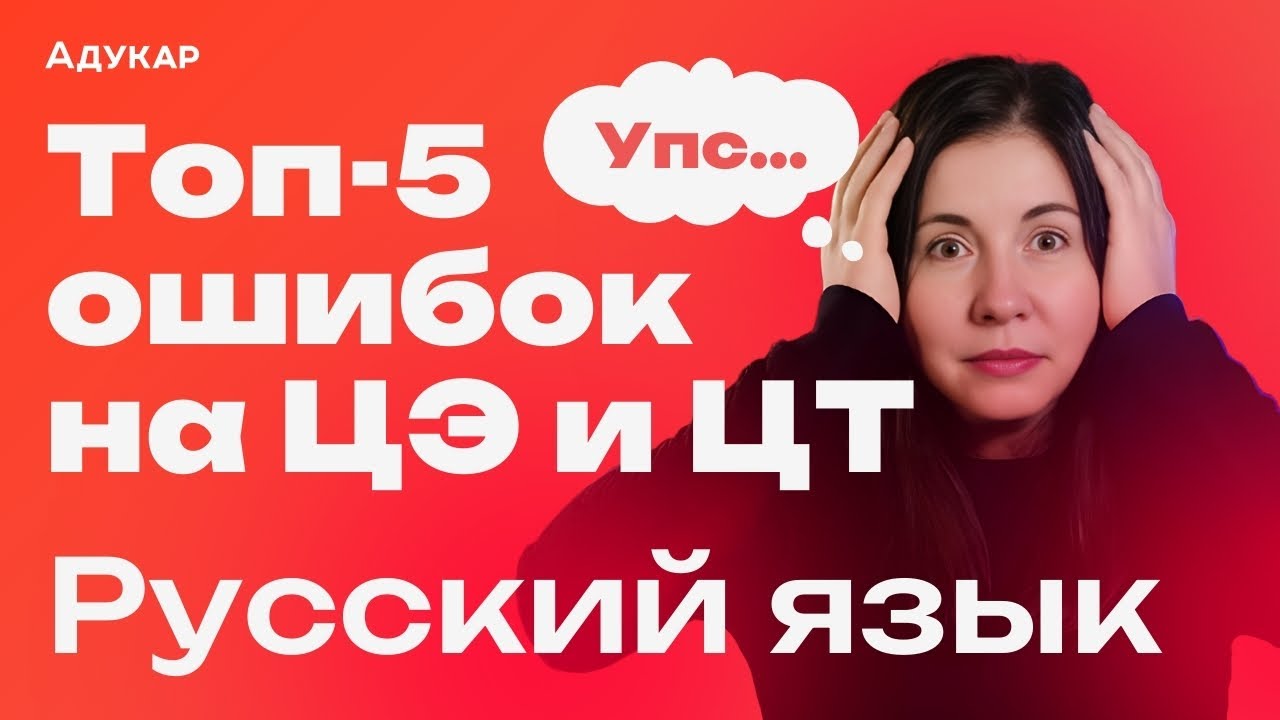 Задания по русскому, в которых чаще всего делают ошибки | ЦЭ, ЦТ