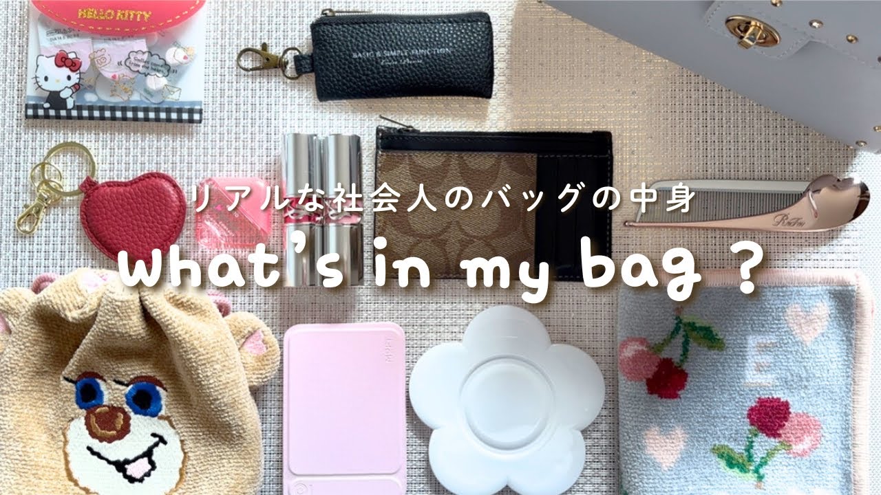 【what's in my bag?】最近のカバンの中身｜厳選したお気に入りのアイテム｜フェイラー