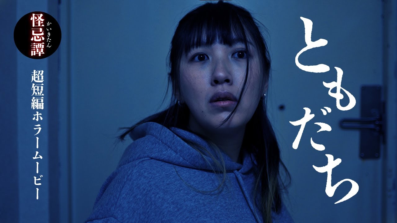超短編ホラー「ともだち」