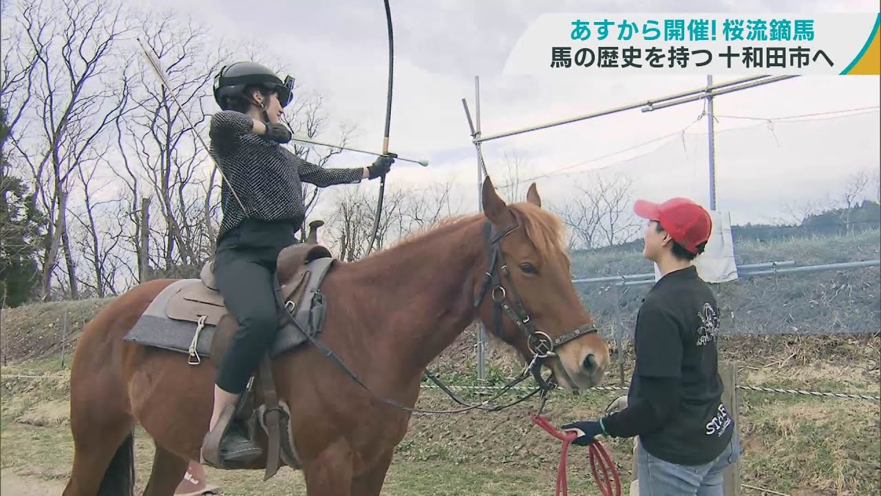 日本で唯一！女性限定の流鏑馬大会・桜流鏑馬が開かれる十和田市へ