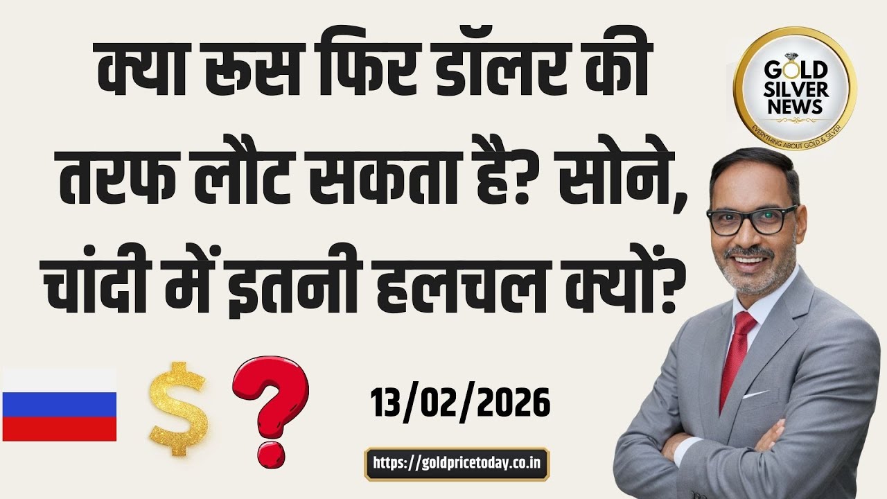 क्या रूस डॉलर की तरफ लौट सकता है, सोने, चांदी के भाव में इतनी हलचल क्यों? Russia Dollar Gold Price