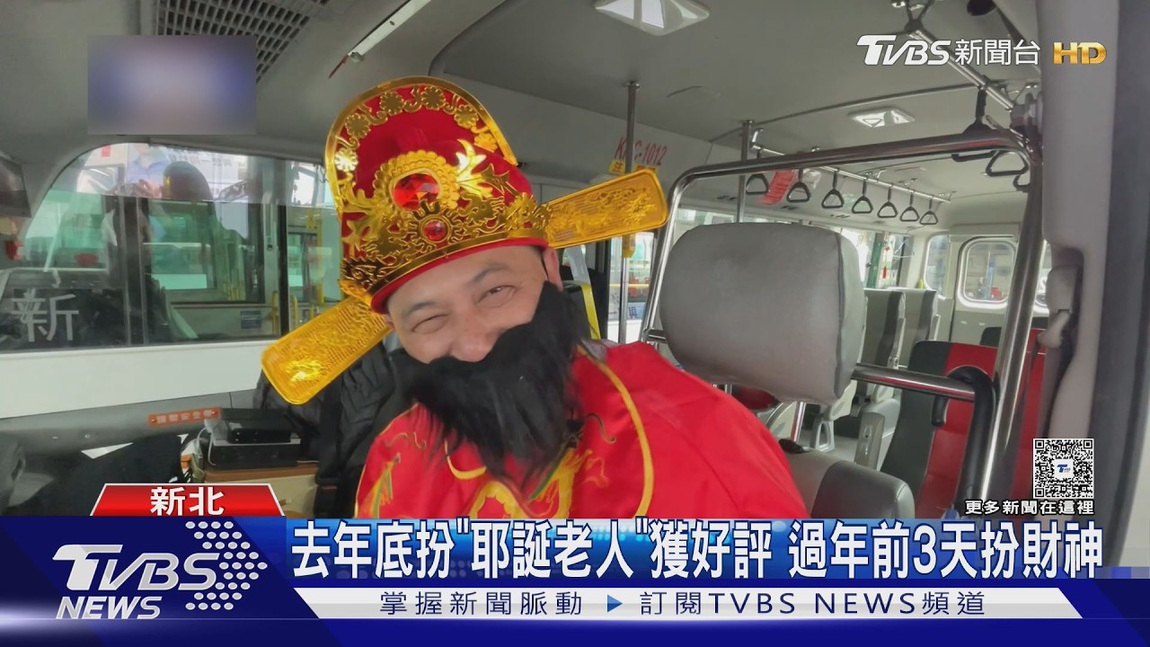 送神日脫逃! 客運駕駛扮｢財神爺｣免費發糖果｜TVBS新聞 @TVBSNEWS02