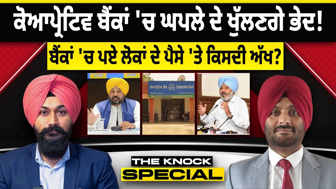 THE KNOCK SPECIAL: ਕੋਆਪ੍ਰੇਟਿਵ ਬੈਂਕਾਂ 'ਚ ਘਪਲੇ ਦੇ ਖੁੱਲਣਗੇ ਭੇਦ ! ਬੈਂਕਾਂ 'ਚ ਪਏ ਪੈਸੇ 'ਤੇ ਕਿਸਦੀ ਅੱਖ ?