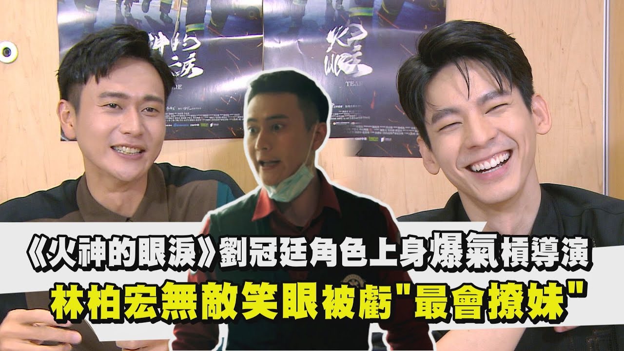 【火神的眼淚】劉冠廷爆氣怒槓導演?! 林柏宏無敵笑眼被虧