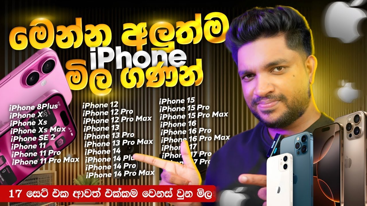 iPhone 17 ආවත් එක්කම වෙනස් වුන iPhone මිල ගණන් 😍 | මේ දවස්වල iPhone වල Price ඔක්කොම | SL TEC MASTER