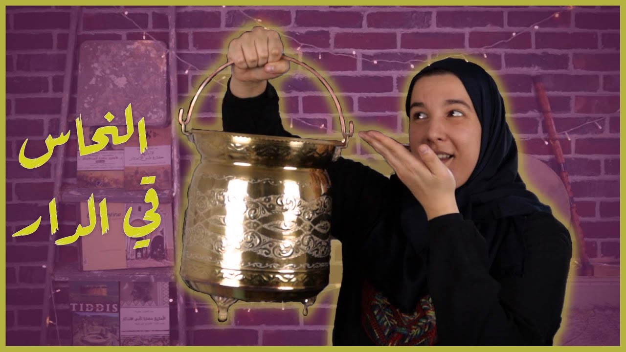 Le cuivre du quotidien et conseils d'entretien  النحاس في المنزل و نصائح لللاٍعتناء به