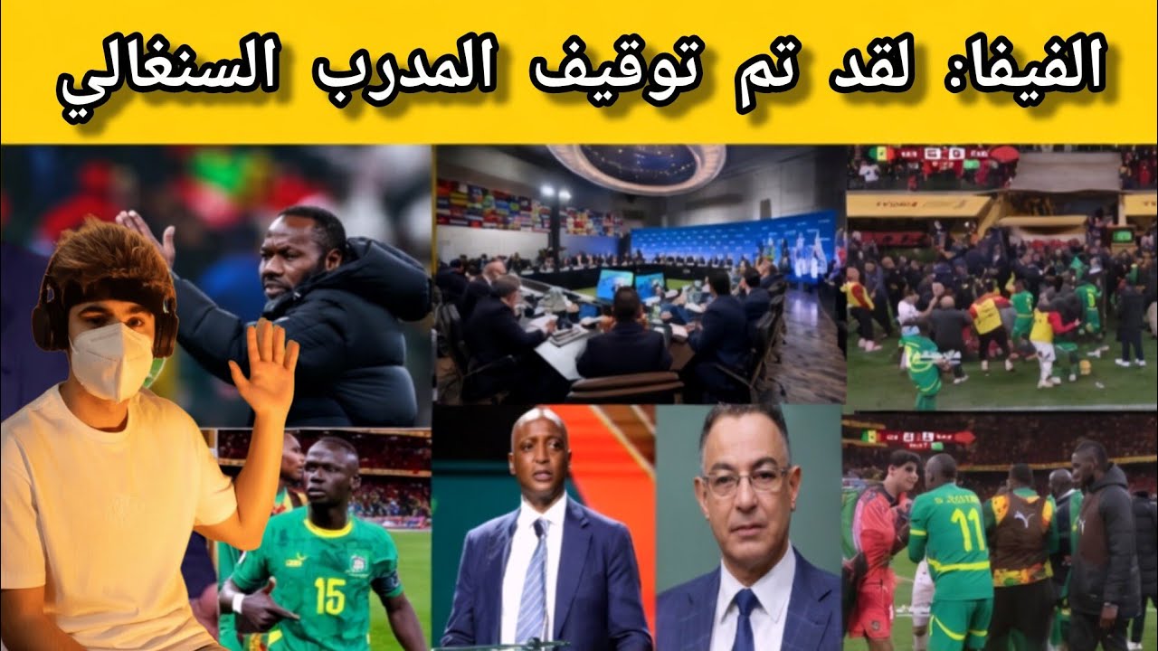 التاريخ 🇲🇦 الفيفا تعلن حرمان السنغال من المشاركه في كاس العالم 👈 وسحب امم افريقيا واعطاءها للمغرب