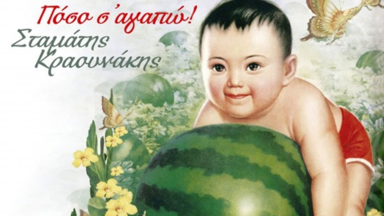Σταμάτης Κραουνάκης - Βραχυκύκλωμα | Stamatis Kraounakis - Vrahikikloma (Official Audio Video)