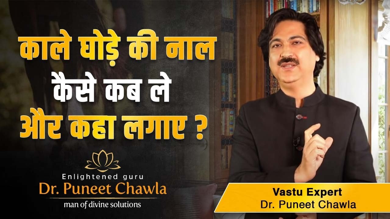 काला घोडा की नाल से होगा चमत्कार और नज़र दूर | Black Horse Shoe Benefits | Dr Puneet Chawla
