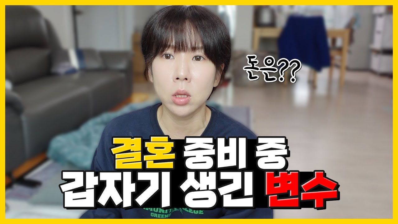 파혼위기! 결혼을 앞두고 누구나 이런 위기가 생길 수 있습니다..