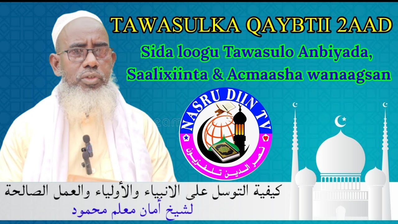 TAWASULKA  Qaybtii 2aad Sida loogu Tawasulo Anbiyada, Saalixiinta & Acmaasha wanaagsan》 Sheekh Amaan