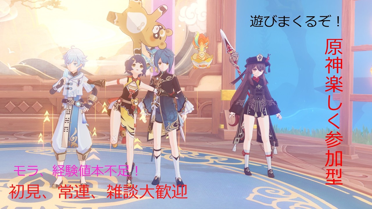 原神！雑談多め！初見、常連、雑談大歓迎！参加型！