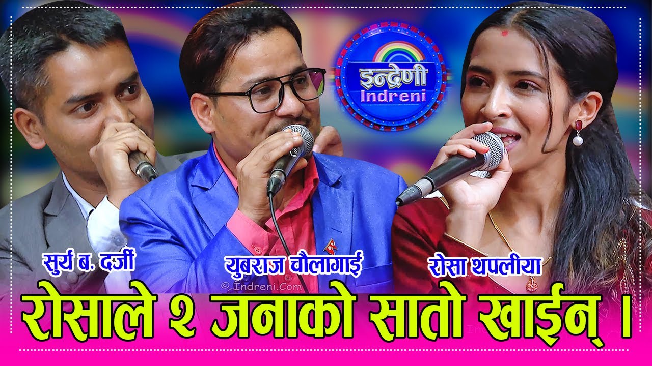 धादिङ्गकी नव गायिका रोसा थपलीयाको  यस्तो अदभुत क्षामता, सुर्य ब. दर्जी र युबराजलाई पारिन आच्छु–आच्छु