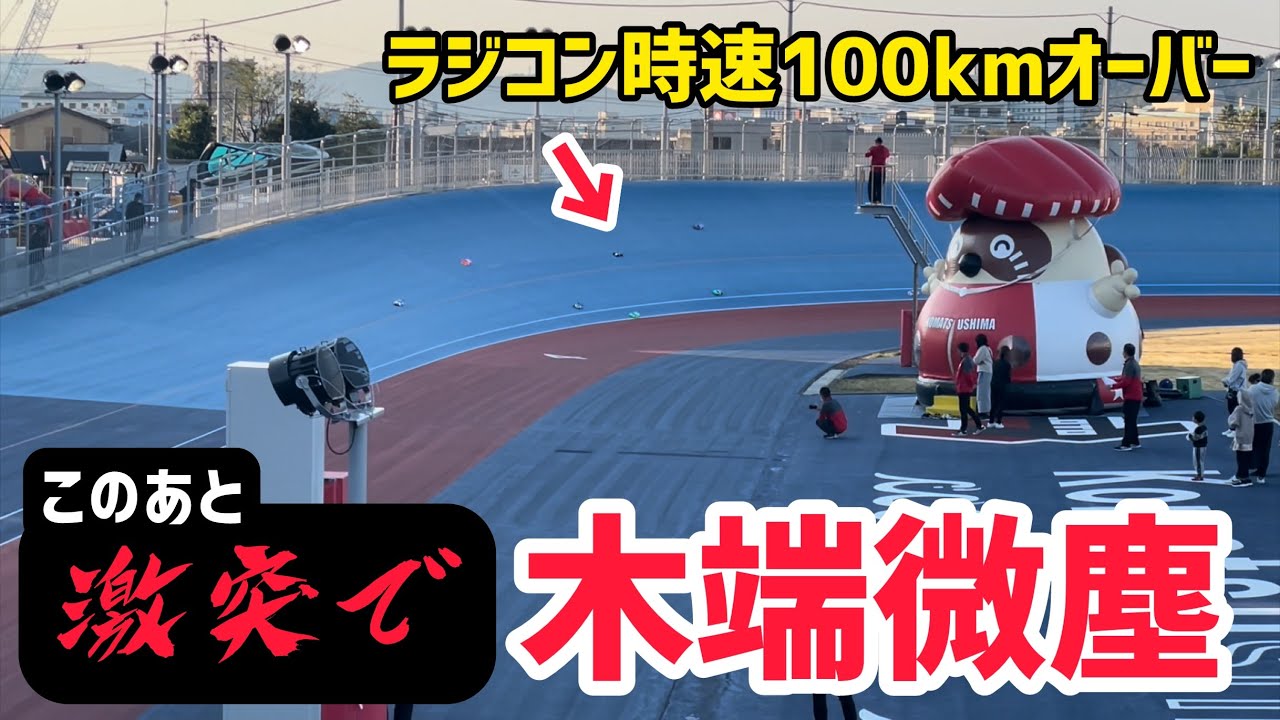 【大破】競輪場でやるラジコンレース！100kmオーバーで激突したら木端微塵に…